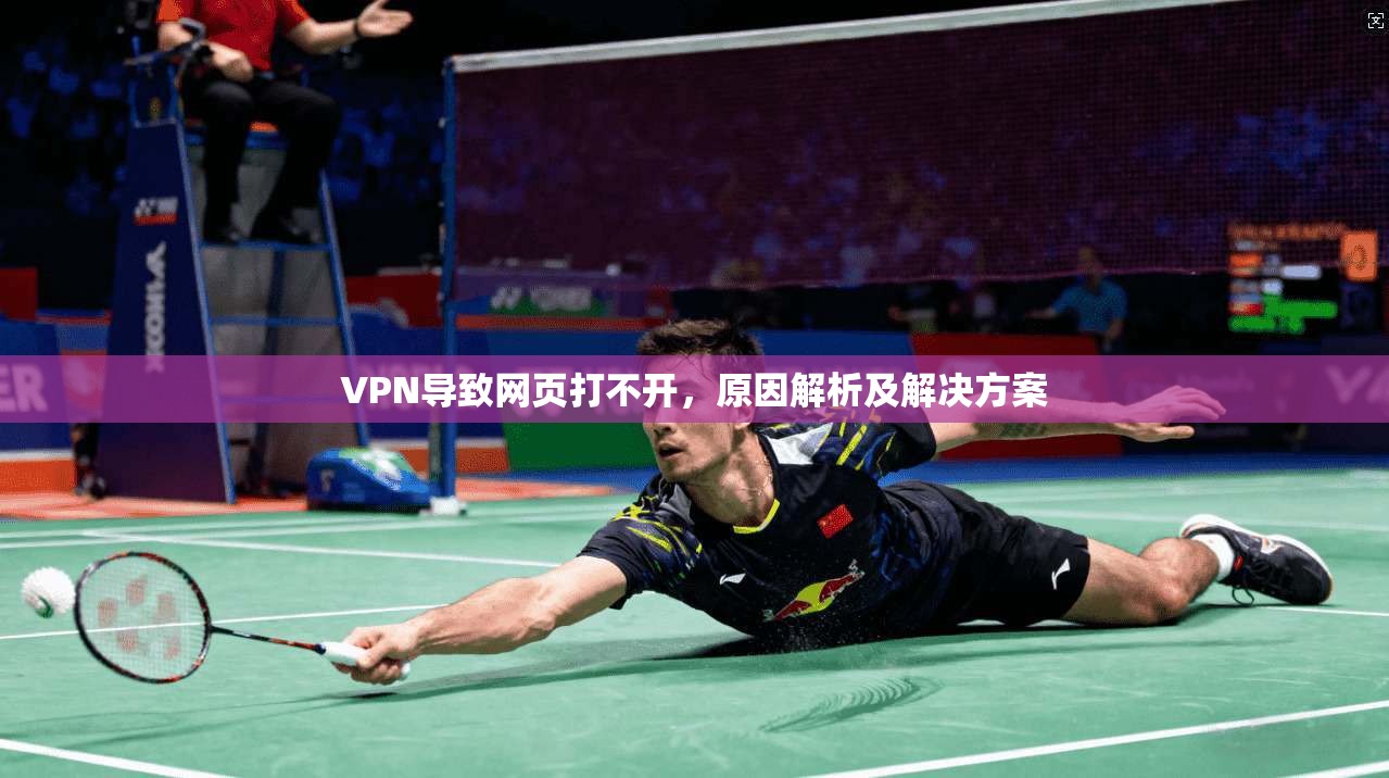 VPN导致网页打不开，原因解析及解决方案