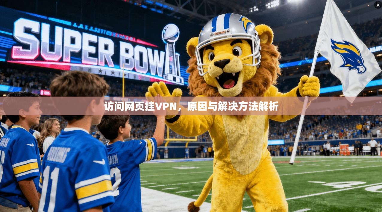 访问网页挂VPN，原因与解决方法解析