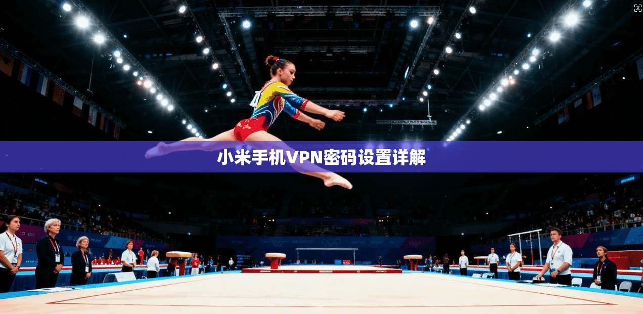 小米手机VPN密码设置详解
