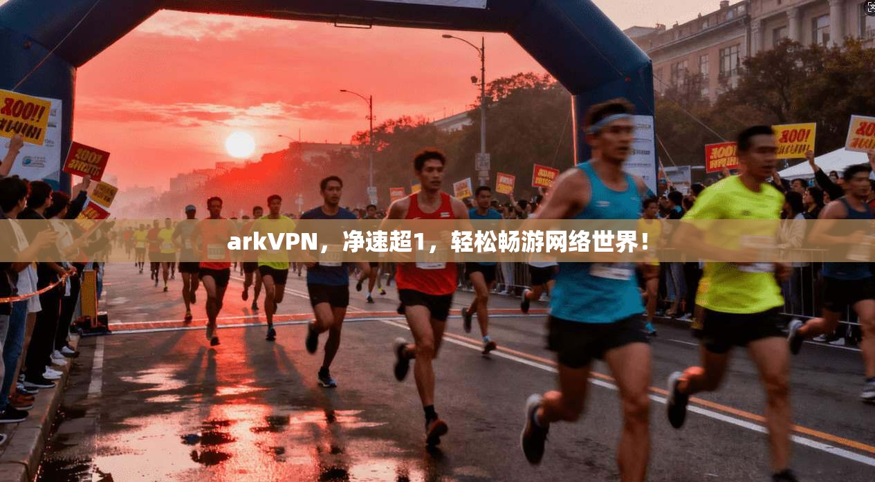 arkVPN，净速超1，轻松畅游网络世界！