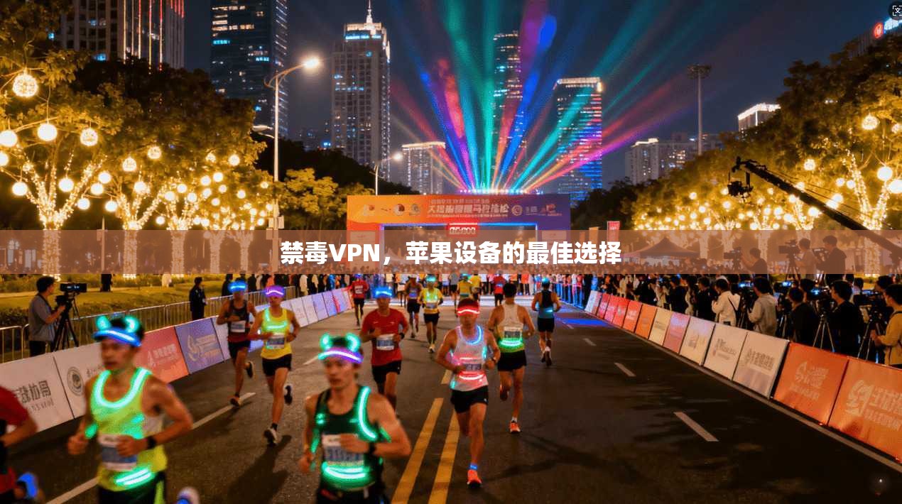 禁毒VPN，苹果设备的最佳选择