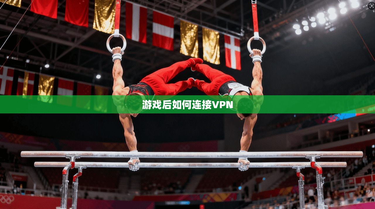游戏后如何连接VPN