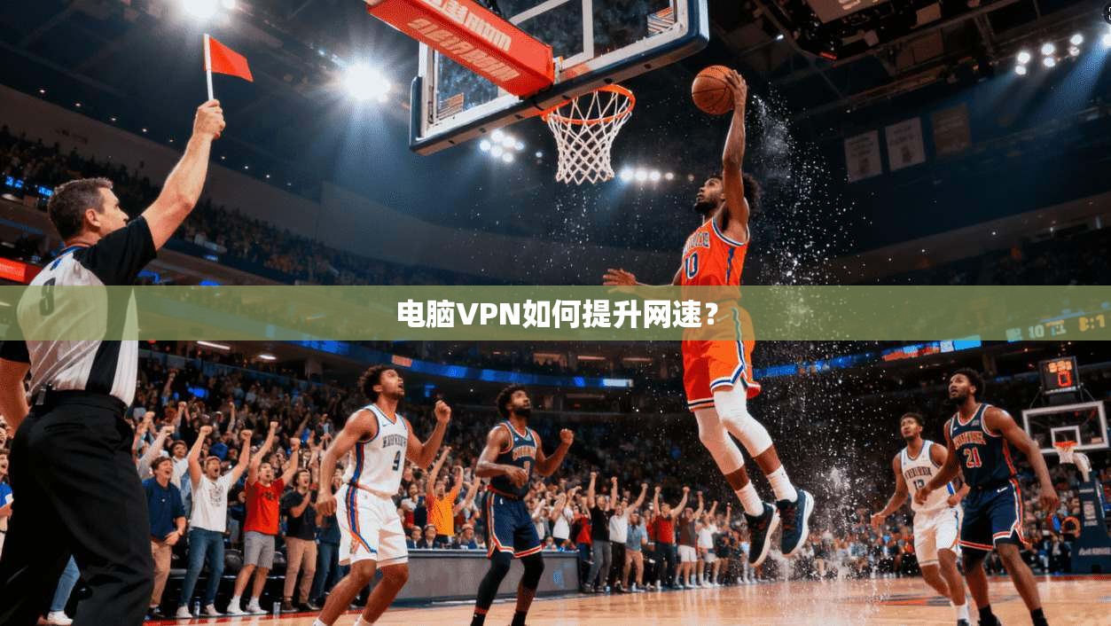 电脑VPN如何提升网速？