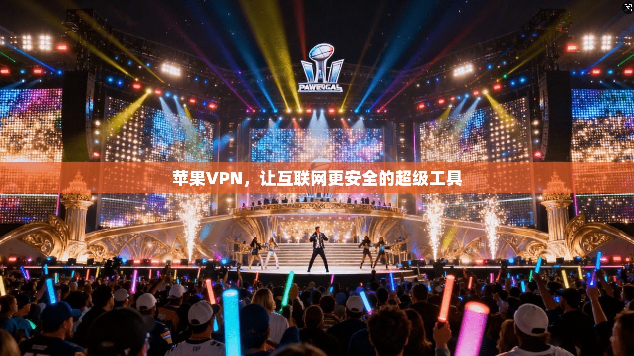 苹果VPN，让互联网更安全的超级工具