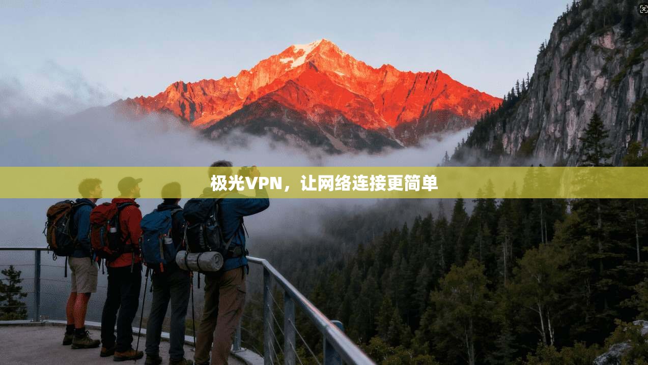 极光VPN，让网络连接更简单