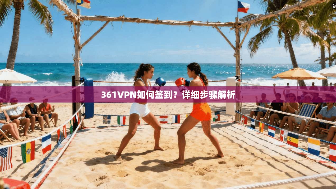 361VPN如何签到？详细步骤解析