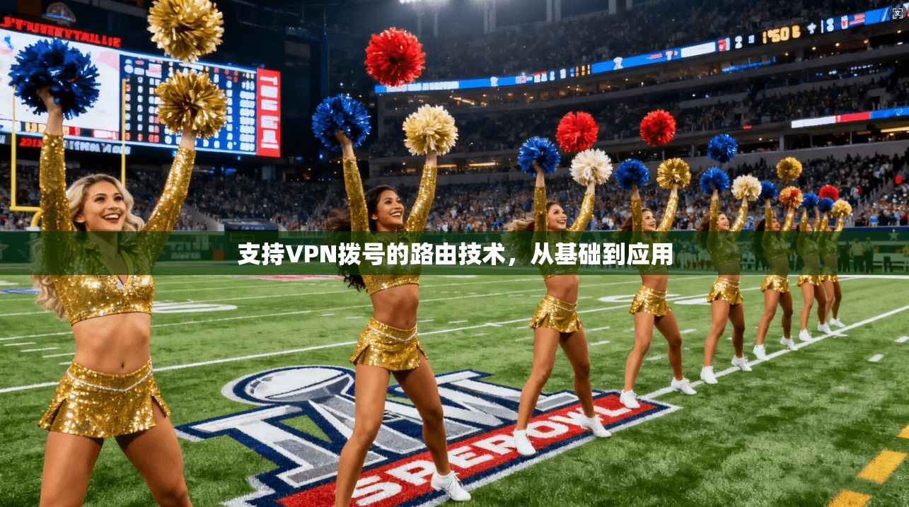 支持VPN拨号的路由技术，从基础到应用
