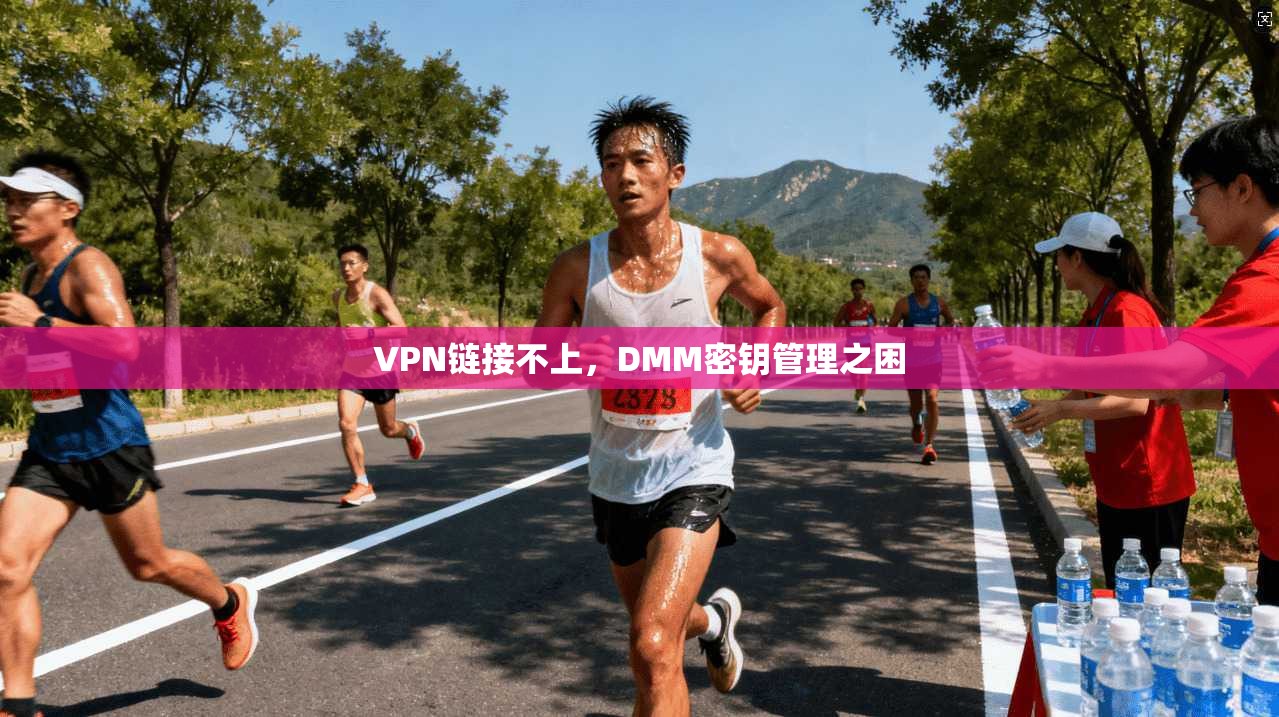 VPN链接不上，DMM密钥管理之困