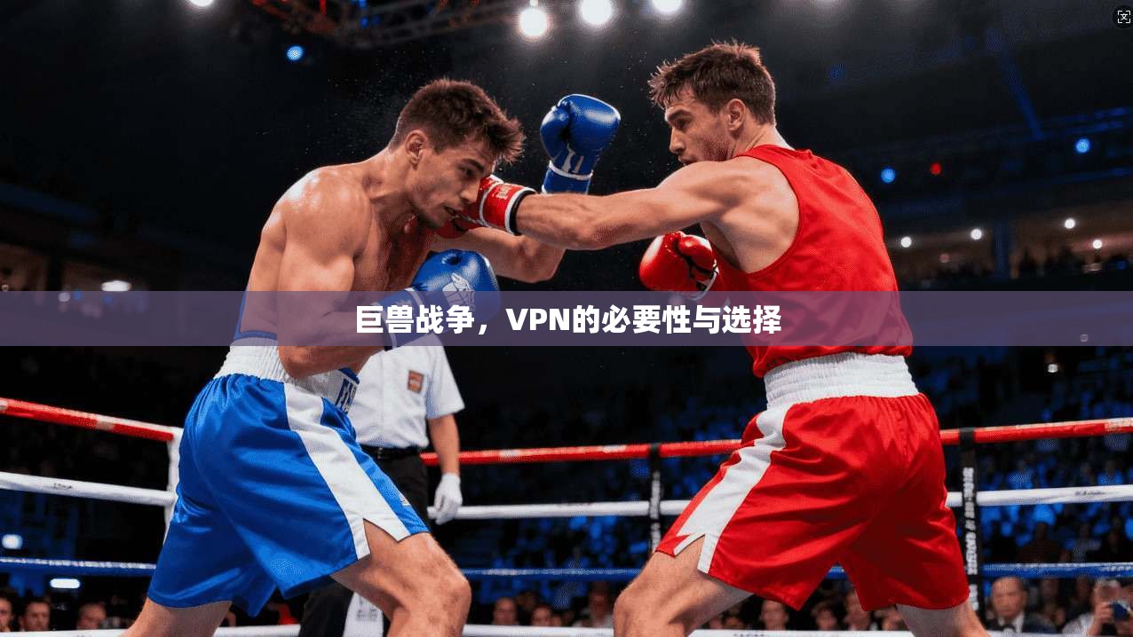 巨兽战争，VPN的必要性与选择