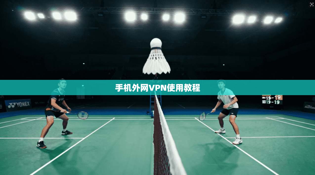 手机外网VPN使用教程