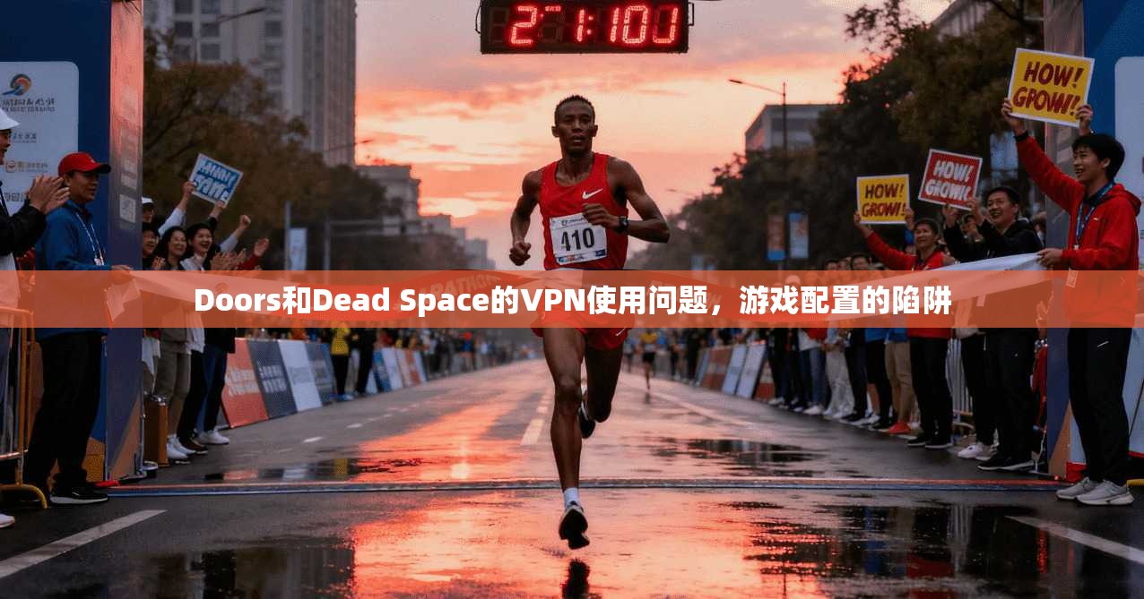 Doors和Dead Space的VPN使用问题，游戏配置的陷阱