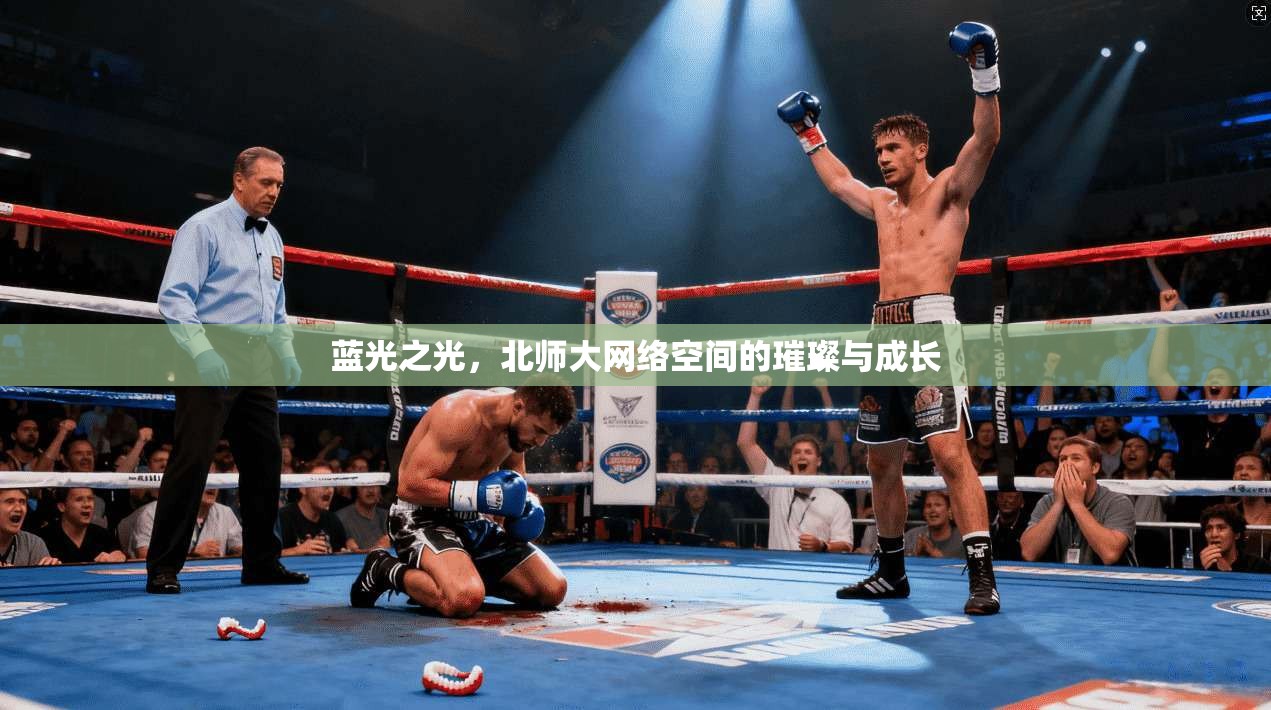 蓝光之光，北师大网络空间的璀璨与成长