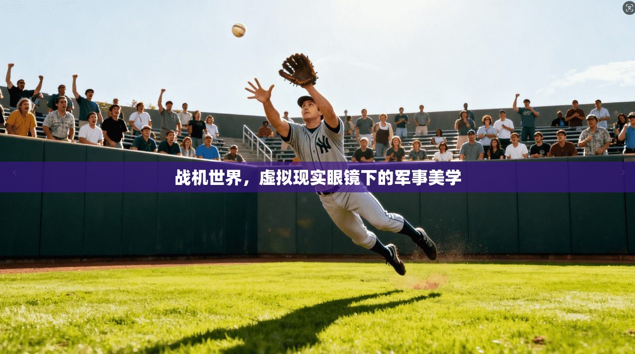 战机世界，虚拟现实眼镜下的军事美学