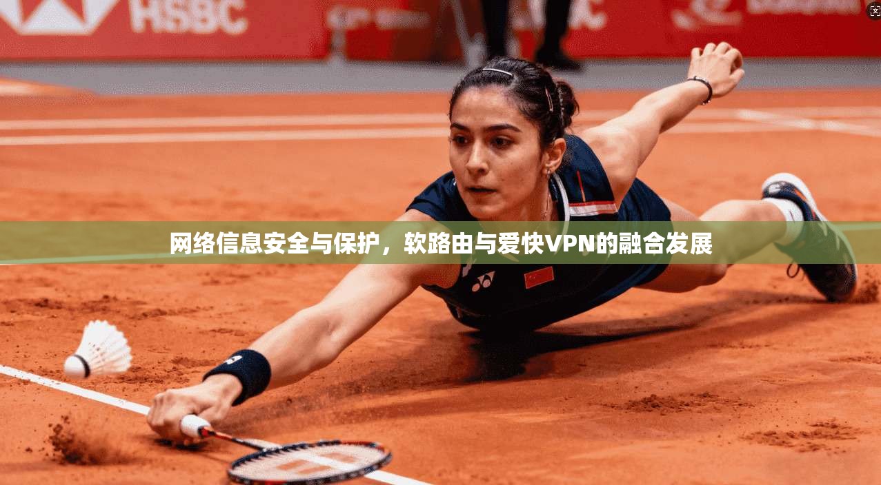 网络信息安全与保护,软路由与爱快VPN的融合发展