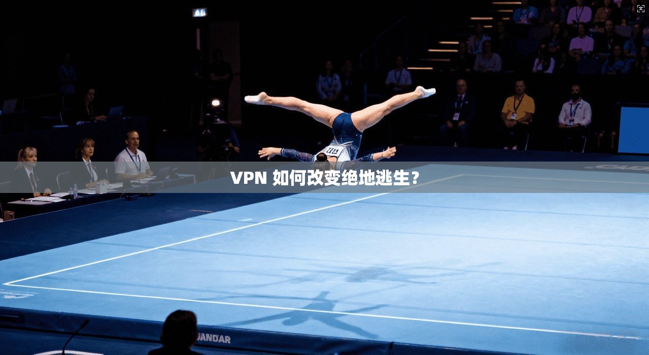 VPN 如何改变绝地逃生？