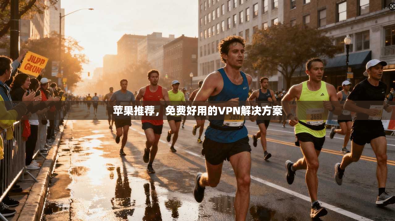 苹果推荐,免费好用的VPN解决方案 第1张 苹果推荐,免费好用的VPN解决方案 第1张