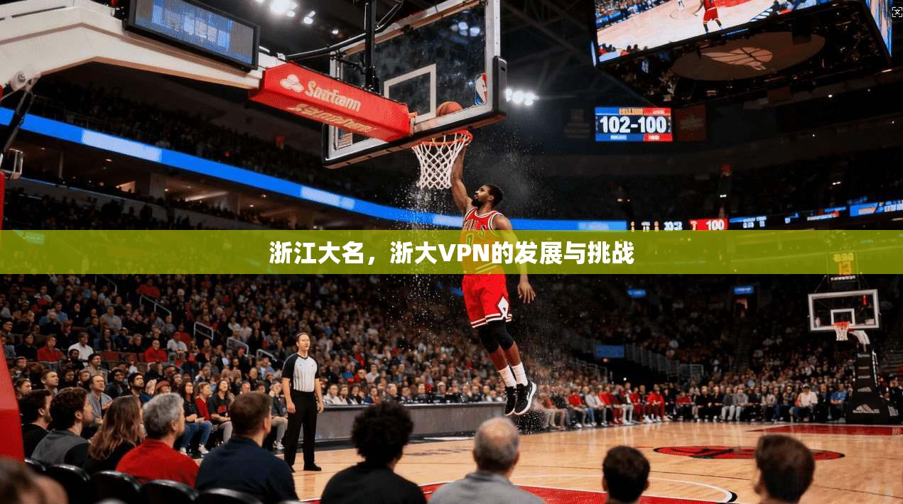 浙江大名,浙大VPN的发展与挑战 第1张 浙江大名,浙大VPN的发展与挑战 第1张