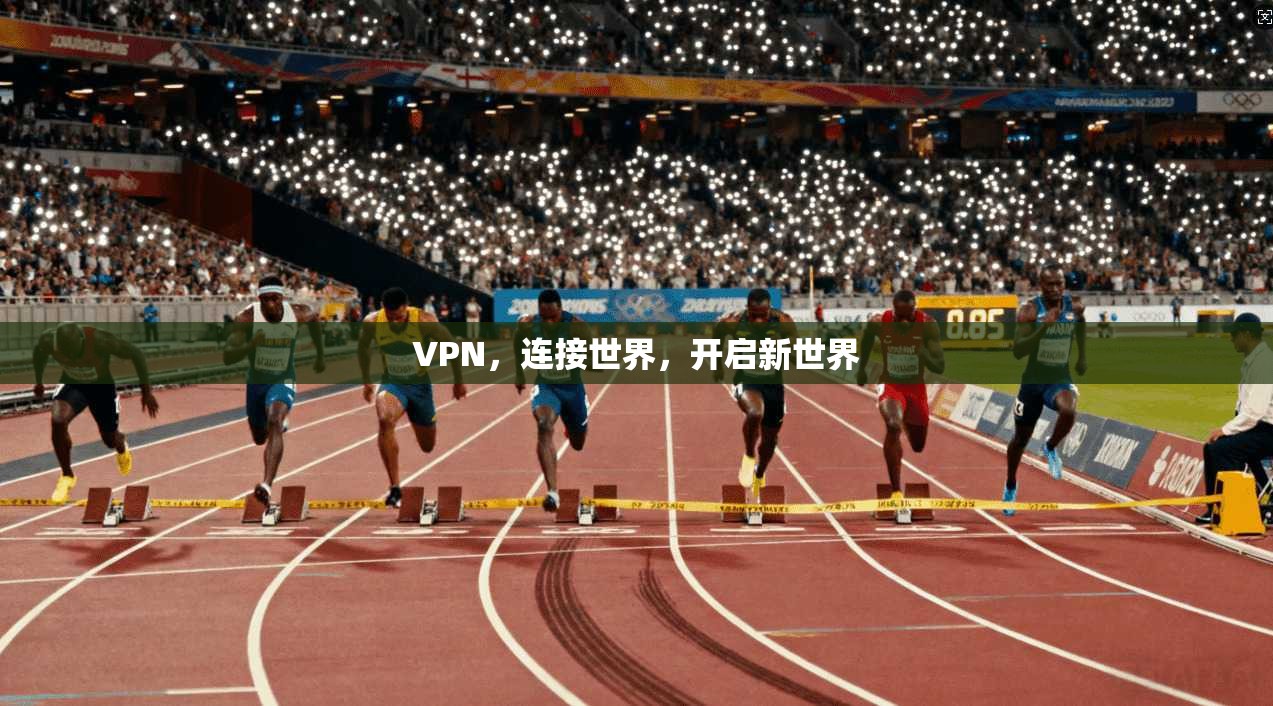 VPN,连接世界,开启新世界 第1张 VPN,连接世界,开启新世界 第1张