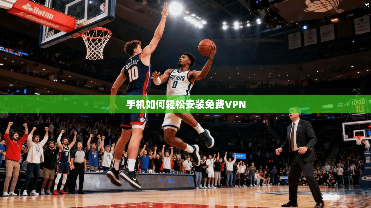 手机如何轻松安装免费VPN  第1张