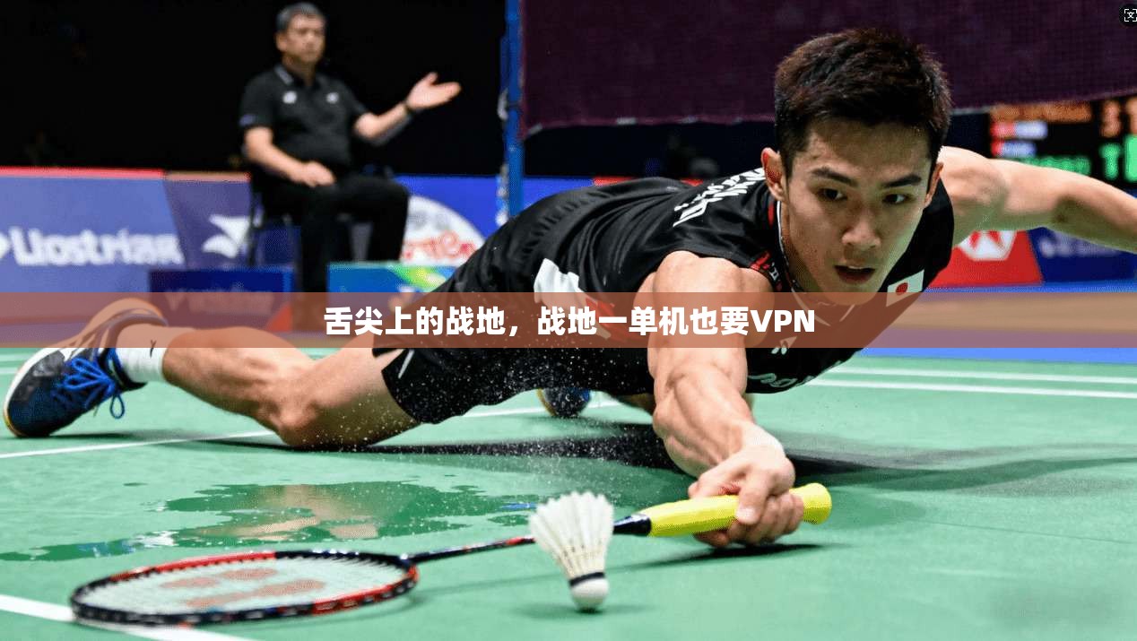 舌尖上的战地,战地一单机也要VPN 第1张 舌尖上的战地,战地一单机也要VPN 第1张