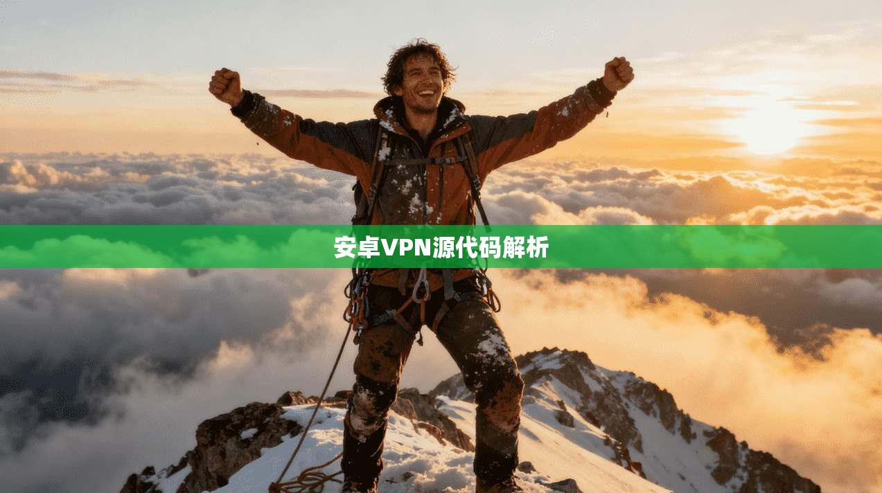 安卓VPN源代码解析 第1张 安卓VPN源代码解析 第1张