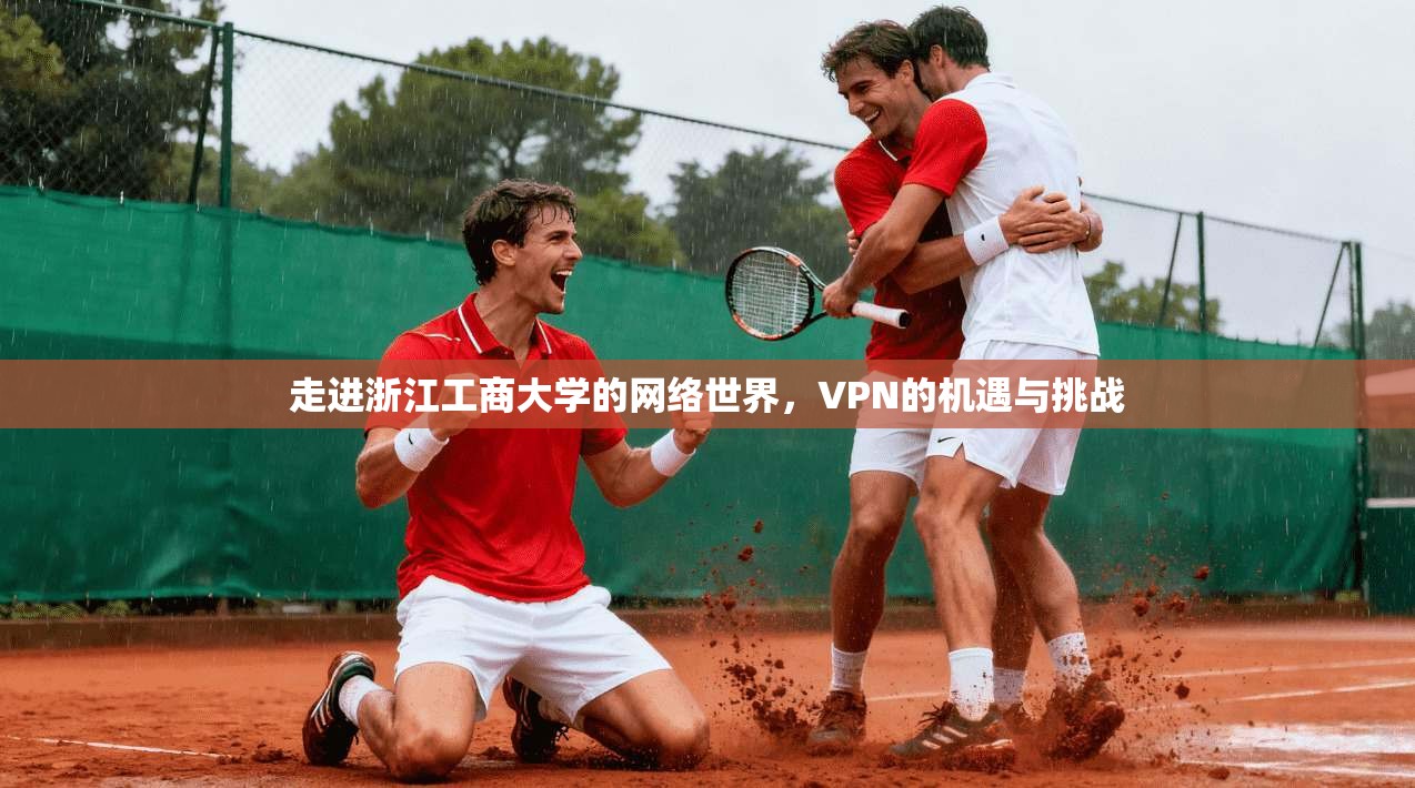 走进浙江工商大学的网络世界,VPN的机遇与挑战 第1张 走进浙江工商大学的网络世界,VPN的机遇与挑战 第1张