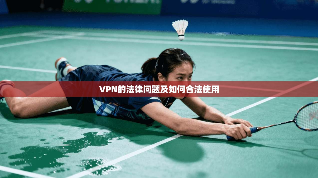 VPN的法律问题及如何合法使用