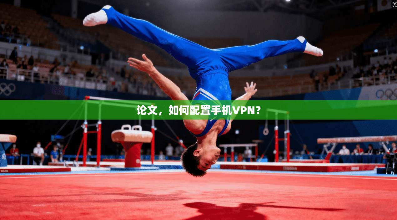 论文，如何配置手机VPN？  第1张