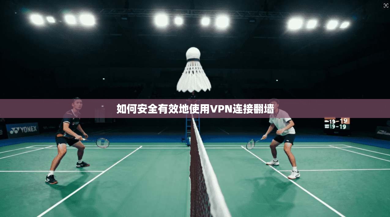 如何安全有效地使用VPN连接翻墙 第1张 如何安全有效地使用VPN连接翻墙 第1张