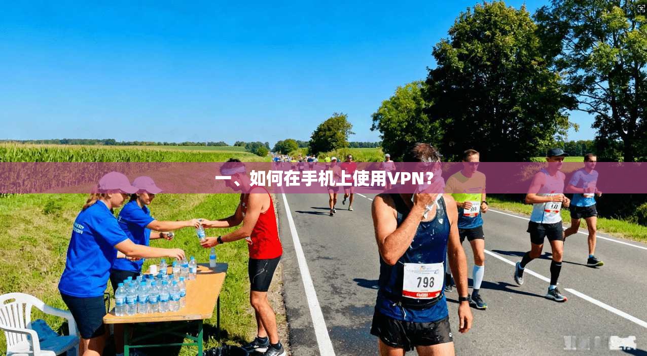 一、如何在手机上使用VPN? 第1张 一、如何在手机上使用VPN? 第1张