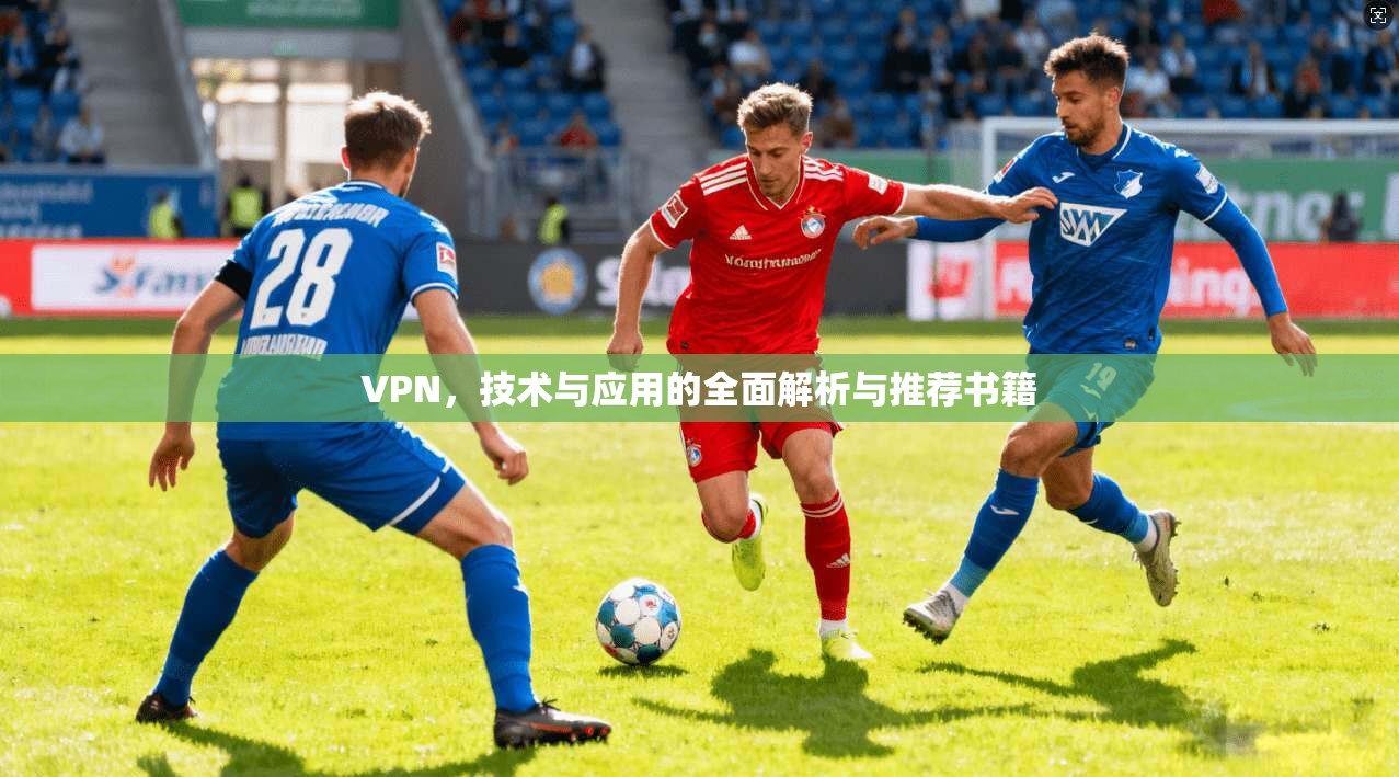 VPN,技术与应用的全面解析与推荐书籍 第1张 VPN,技术与应用的全面解析与推荐书籍 第1张