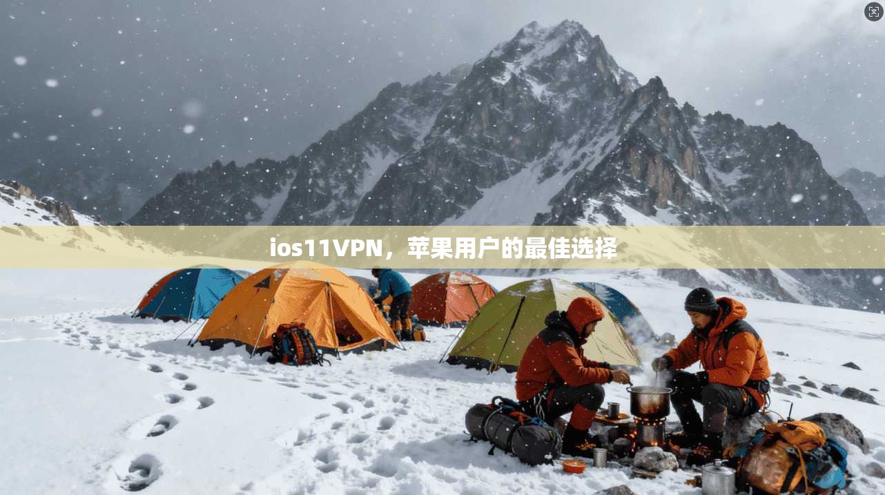 ios11VPN,苹果用户的最佳选择