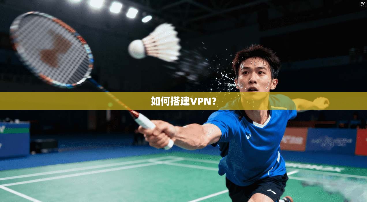 如何搭建VPN? 第1张 如何搭建VPN? 第1张