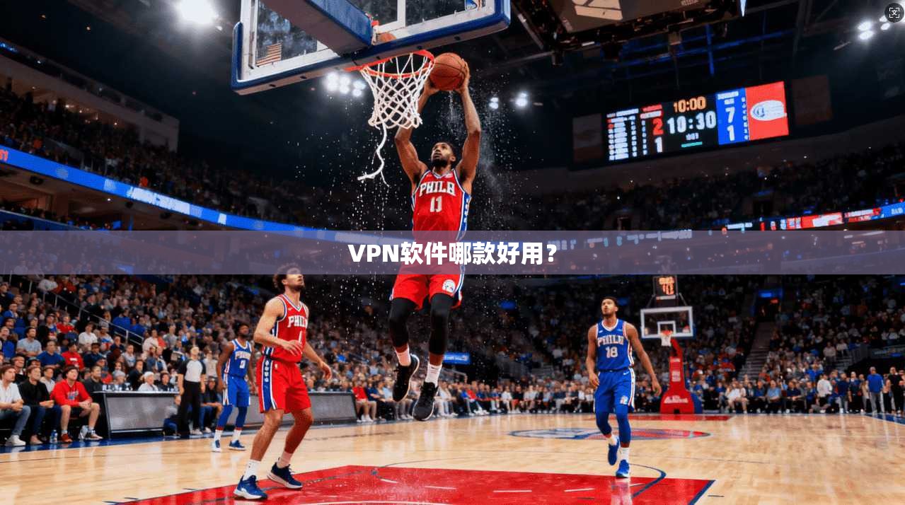 VPN软件哪款好用? 第1张 VPN软件哪款好用? 第1张