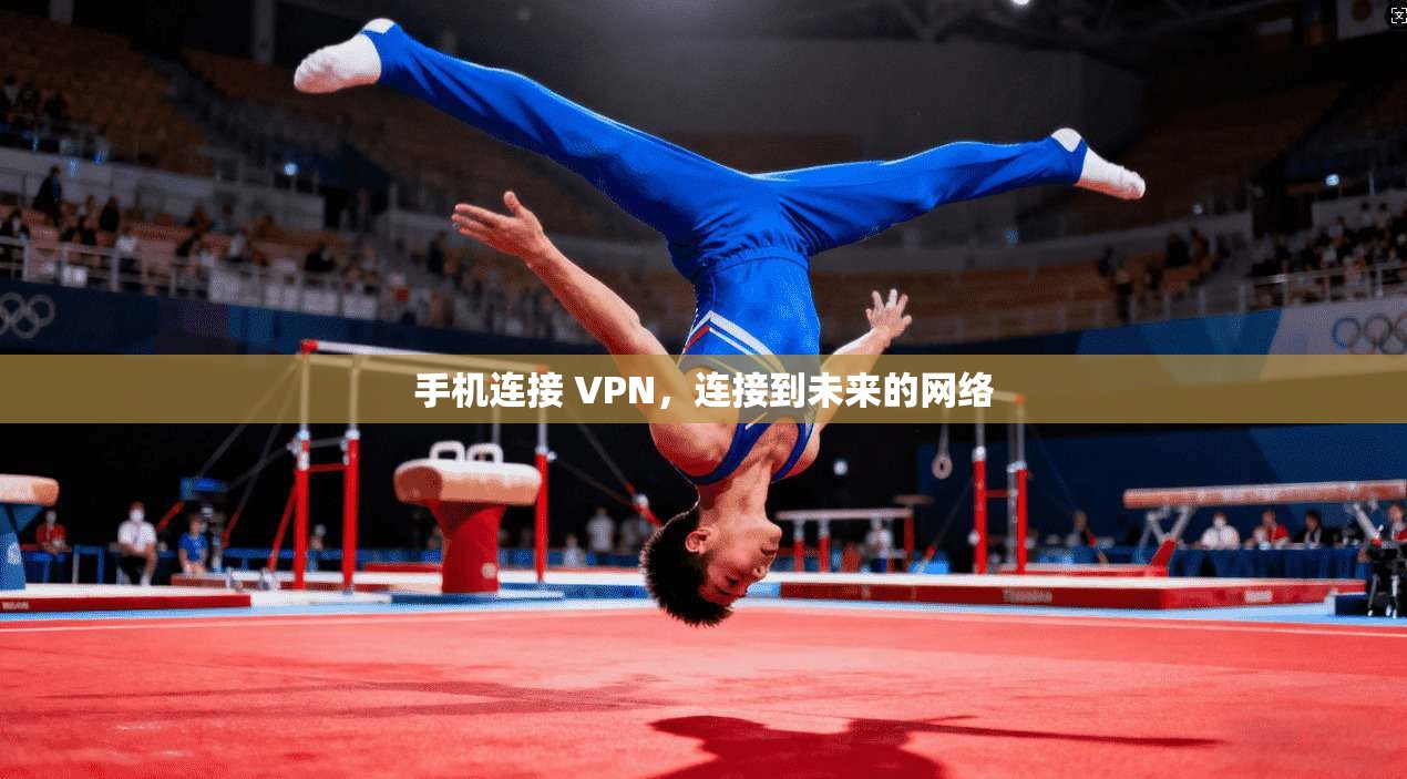 手机连接 VPN,连接到未来的网络 第1张 手机连接 VPN,连接到未来的网络 第1张