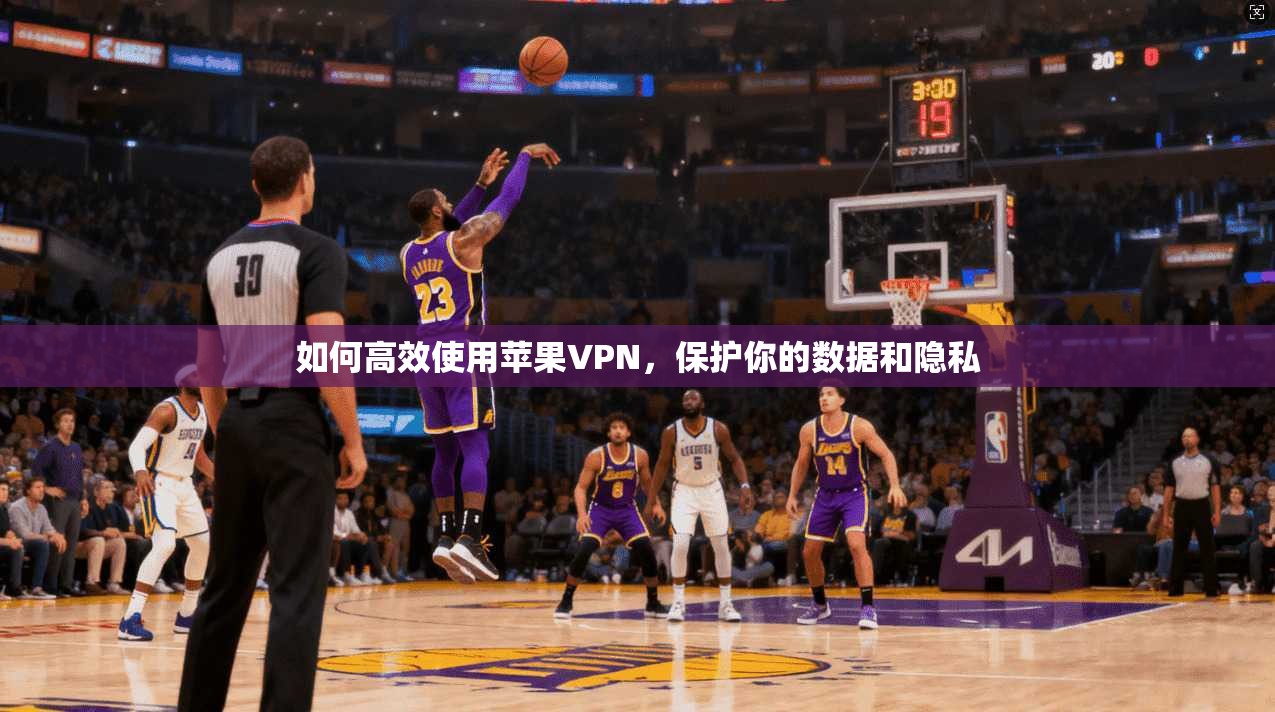 如何高效使用苹果VPN,保护你的数据和隐私 第1张 如何高效使用苹果VPN,保护你的数据和隐私 第1张
