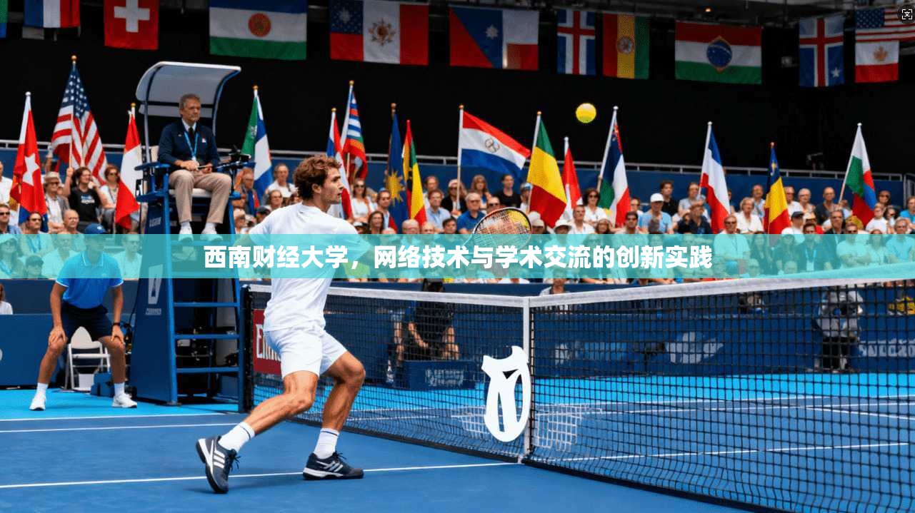 西南财经大学,网络技术与学术交流的创新实践 第1张 西南财经大学,网络技术与学术交流的创新实践 第1张