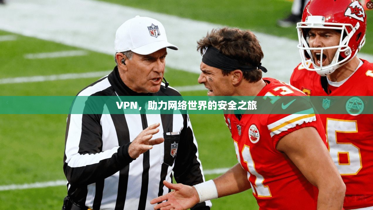 VPN,助力网络世界的安全之旅 第1张 VPN,助力网络世界的安全之旅 第1张