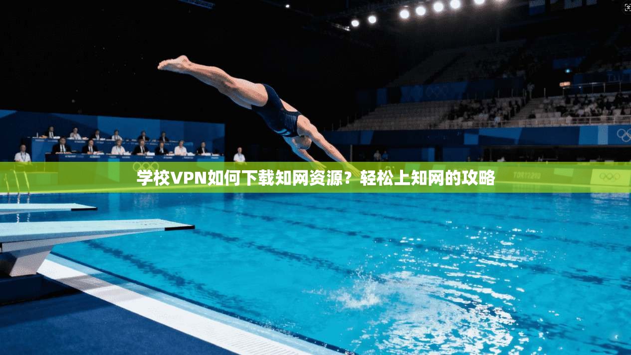 学校VPN如何下载知网资源?轻松上知网的攻略
