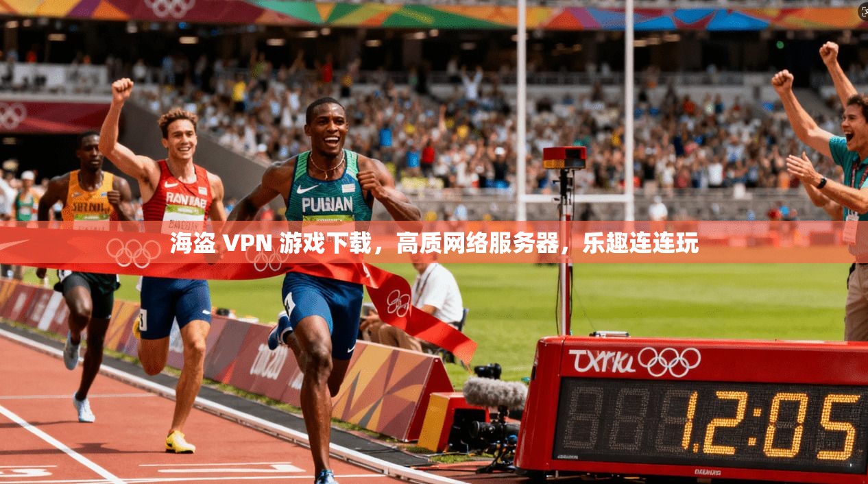 海盗 VPN 游戏下载,高质网络服务器,乐趣连连玩