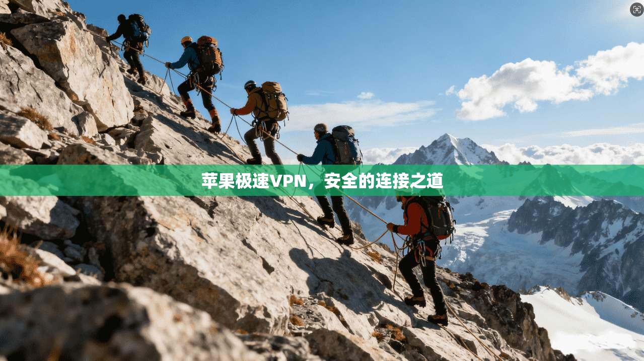 苹果极速VPN,安全的连接之道 第1张 苹果极速VPN,安全的连接之道 第1张
