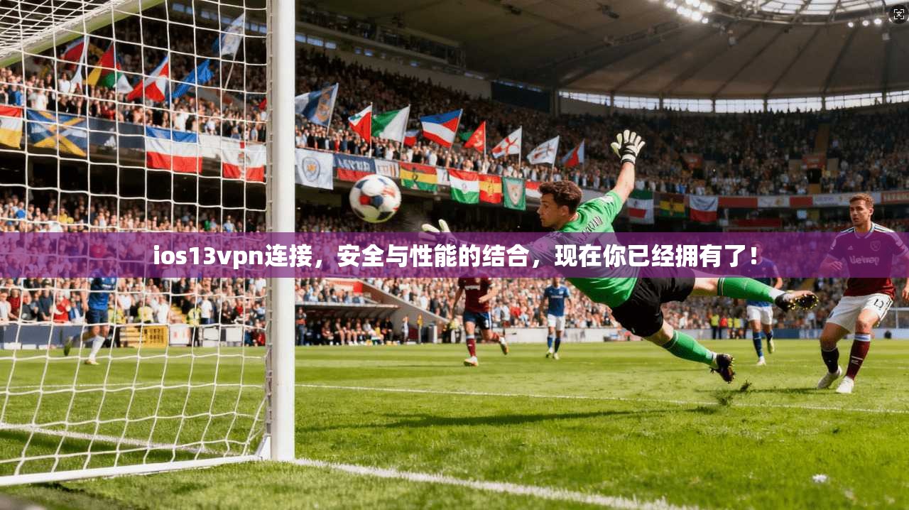 ios13vpn连接,安全与性能的结合,现在你已经拥有了! 第1张 ios13vpn连接,安全与性能的结合,现在你已经拥有了! 第1张