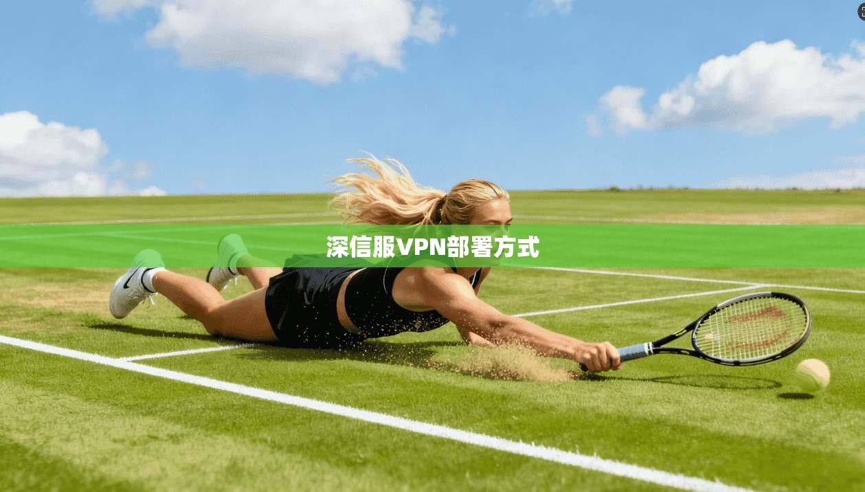 深信服VPN部署方式 第1张 深信服VPN部署方式 第1张