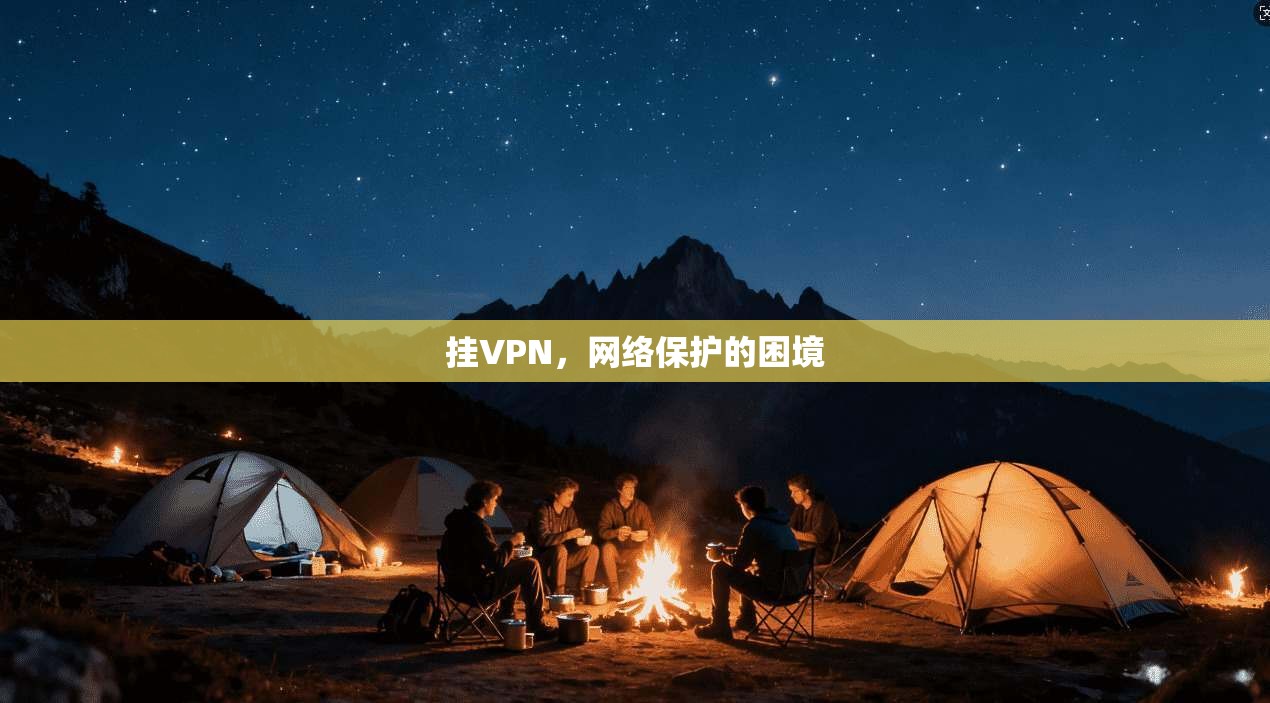挂VPN,网络保护的困境 第1张 挂VPN,网络保护的困境 第1张