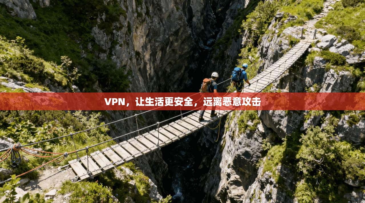 VPN,让生活更安全,远离恶意攻击 第1张 VPN,让生活更安全,远离恶意攻击 第1张