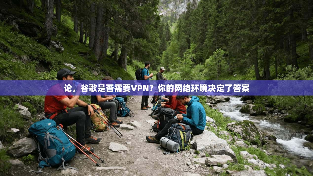 论,谷歌是否需要VPN?你的网络环境决定了答案 第1张 论,谷歌是否需要VPN?你的网络环境决定了答案 第1张