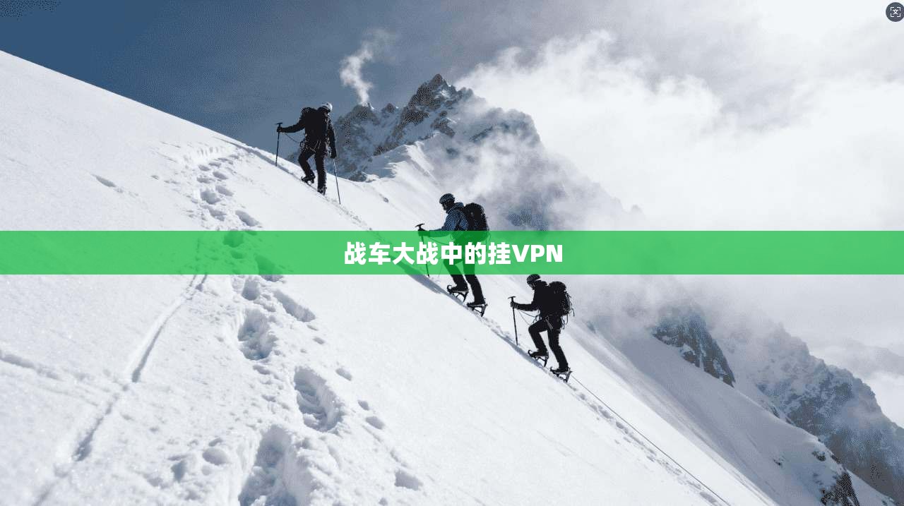 战车大战中的挂VPN 第1张 战车大战中的挂VPN 第1张