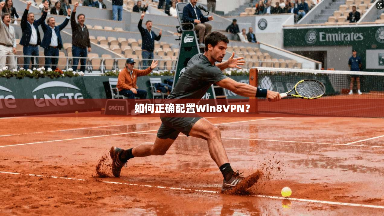 如何正确配置Win8VPN？  第1张