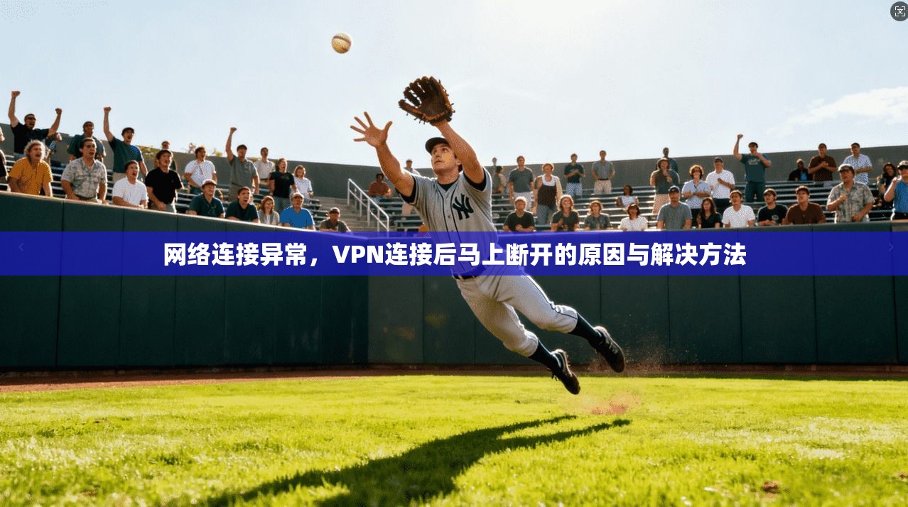 网络连接异常，VPN连接后马上断开的原因与解决方法  第1张