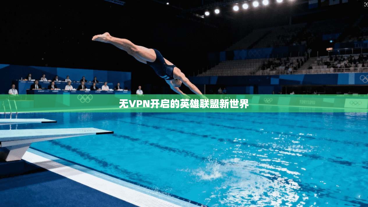 无VPN开启的英雄联盟新世界 第1张 无VPN开启的英雄联盟新世界 第1张
